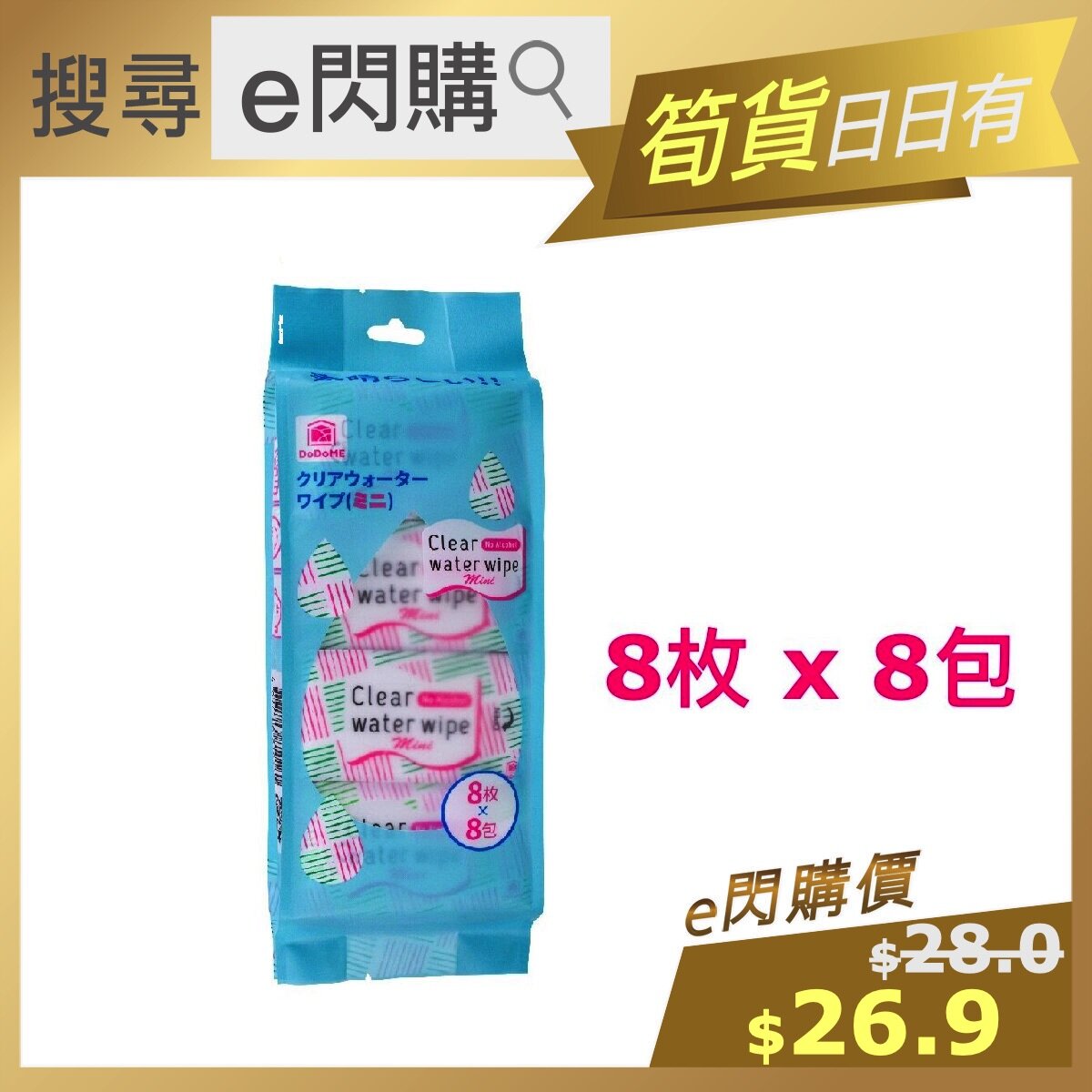 DoDoME - ⓏDDM · ❤️e閃購❤️ 【嬰幼安全】迷你純水濕紙巾 (8包裝/袋) @8枚入/包 do do me Wipes 溫和無刺激無酒精濕巾 ~4582609340467~